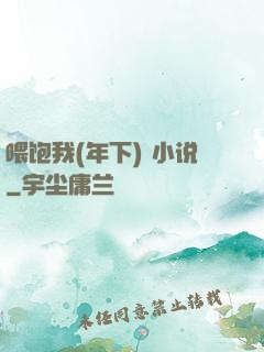 喂饱我(年下) 小说